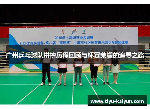 广州乒乓球队拼搏历程回顾与杯赛荣耀的追寻之路