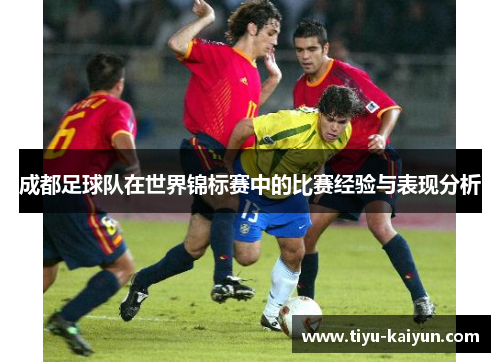 成都足球队在世界锦标赛中的比赛经验与表现分析