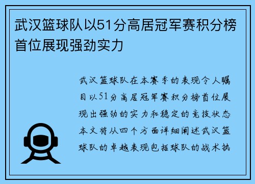 武汉篮球队以51分高居冠军赛积分榜首位展现强劲实力