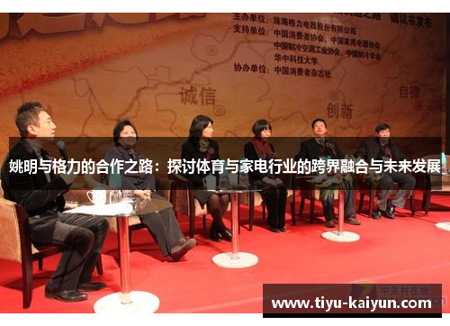 姚明与格力的合作之路：探讨体育与家电行业的跨界融合与未来发展