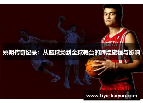 姚明传奇纪录：从篮球场到全球舞台的辉煌旅程与影响