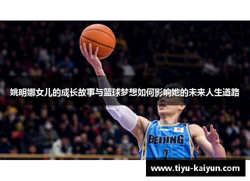 姚明娜女儿的成长故事与篮球梦想如何影响她的未来人生道路