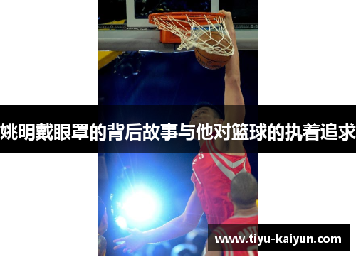 姚明戴眼罩的背后故事与他对篮球的执着追求