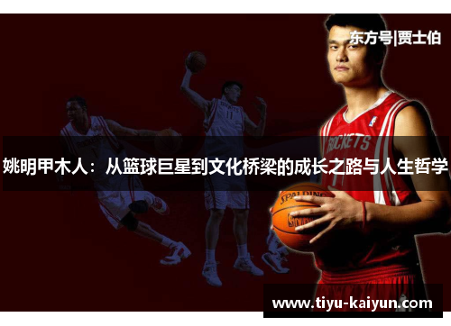 姚明甲木人：从篮球巨星到文化桥梁的成长之路与人生哲学