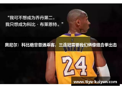 奥尼尔：科比绝非普通乘客，三连冠需要我们俩像组合拳出击