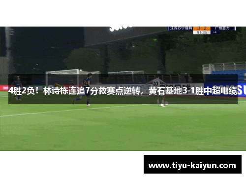 4胜2负！林诗栋连追7分救赛点逆转，黄石基地3-1胜中超电缆