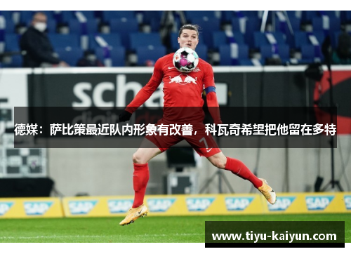 德媒：萨比策最近队内形象有改善，科瓦奇希望把他留在多特