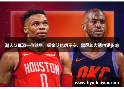 湖人队再添一位球星，掘金队焦虑不安，雷霆和火箭也受影响