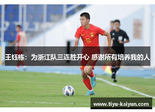 王钰栋：为浙江队三连胜开心 感谢所有培养我的人