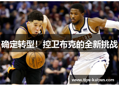 确定转型！控卫布克的全新挑战