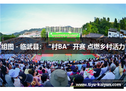 组图 - 临武县：“村BA”开赛 点燃乡村活力