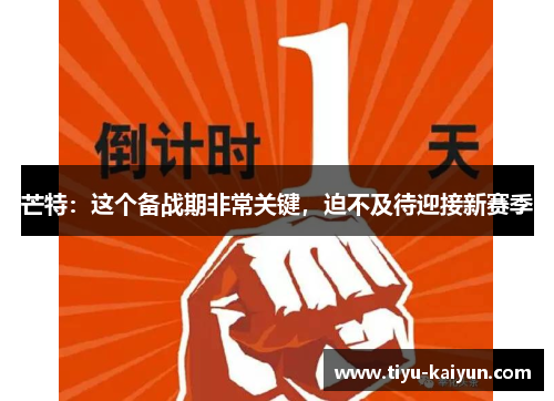 芒特：这个备战期非常关键，迫不及待迎接新赛季