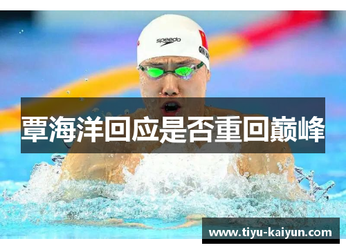 覃海洋回应是否重回巅峰