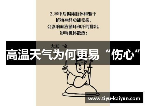 高温天气为何更易“伤心”
