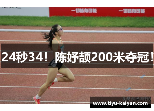 24秒34！陈妤颉200米夺冠！