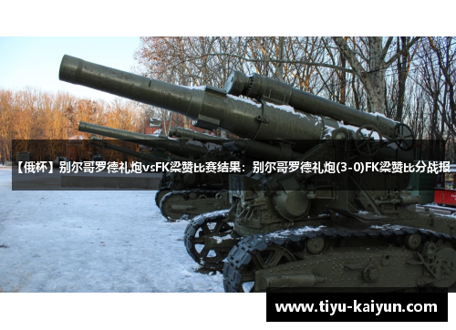 【俄杯】别尔哥罗德礼炮vsFK梁赞比赛结果:别尔哥罗德礼炮(3-0)FK梁赞比分战报 【俄杯】别尔哥罗德礼炮vsFK梁赞比赛结果:别尔哥罗德礼炮(3-0)FK梁赞比分战报