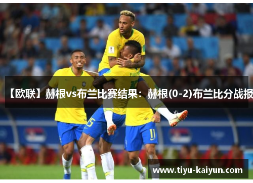 【欧联】赫根vs布兰比赛结果：赫根(0-2)布兰比分战报