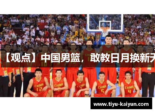 【观点】中国男篮，敢教日月换新天