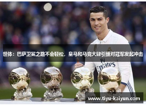 世体：巴萨卫冕之路不会轻松，皇马和马竞大肆引援对冠军发起冲击