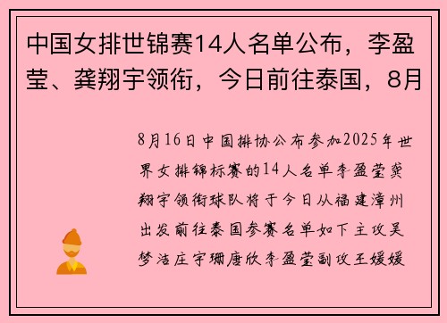 中国女排世锦赛14人名单公布，李盈莹、龚翔宇领衔，今日前往泰国，8月23日首战墨西哥