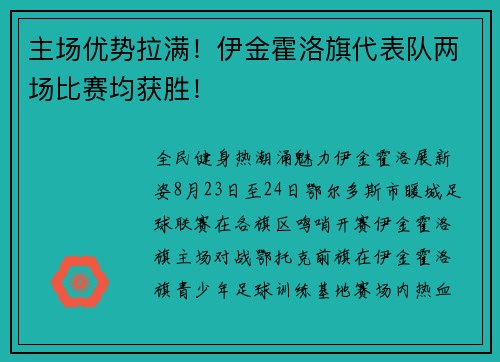 主场优势拉满！伊金霍洛旗代表队两场比赛均获胜！