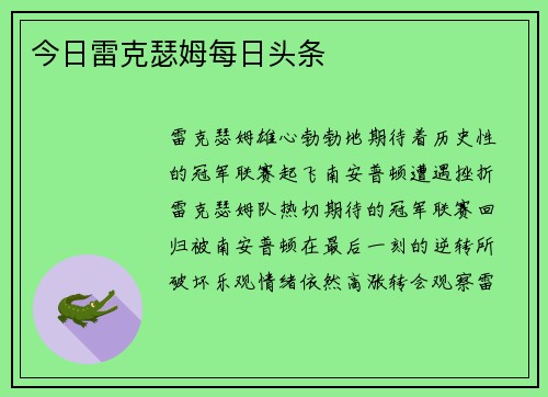 今日雷克瑟姆每日头条