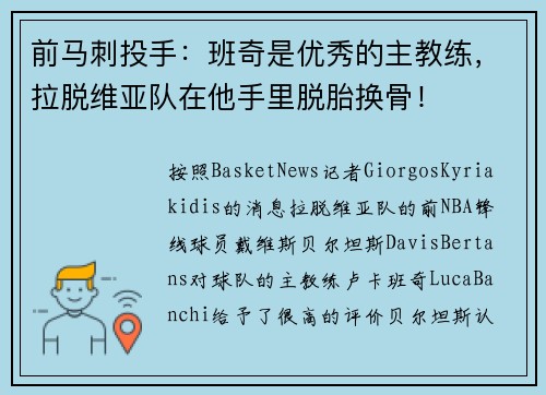 前马刺投手:班奇是优秀的主教练,拉脱维亚队在他手里脱胎换骨! 前马刺投手:班奇是优秀的主教练,拉脱维亚队在他手里脱胎换骨!
