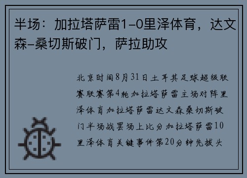 半场：加拉塔萨雷1-0里泽体育，达文森-桑切斯破门，萨拉助攻