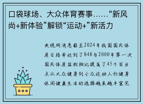 口袋球场、大众体育赛事……“新风尚+新体验”解锁“运动+”新活力