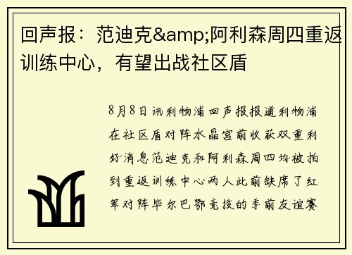 回声报：范迪克&阿利森周四重返训练中心，有望出战社区盾