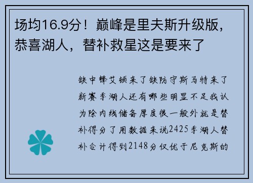 场均16.9分！巅峰是里夫斯升级版，恭喜湖人，替补救星这是要来了