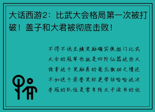 大话西游2：比武大会格局第一次被打破！盖子和大君被彻底击败！