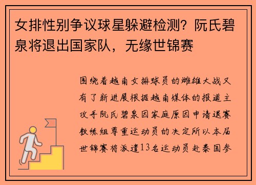 女排性别争议球星躲避检测？阮氏碧泉将退出国家队，无缘世锦赛