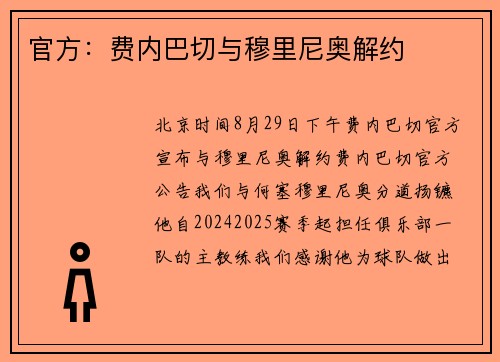 官方：费内巴切与穆里尼奥解约