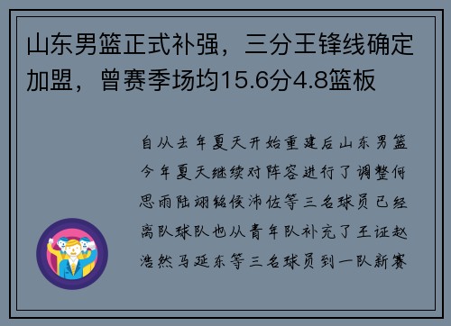 山东男篮正式补强,三分王锋线确定加盟,曾赛季场均15.6分4.8篮板 山东男篮正式补强,三分王锋线确定加盟,曾赛季场均15.6分4.8篮板