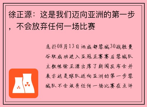 徐正源：这是我们迈向亚洲的第一步，不会放弃任何一场比赛