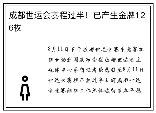 成都世运会赛程过半!已产生金牌126枚 成都世运会赛程过半!已产生金牌126枚