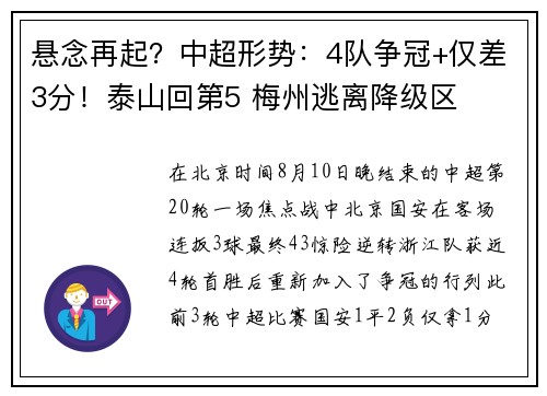 悬念再起？中超形势：4队争冠+仅差3分！泰山回第5 梅州逃离降级区