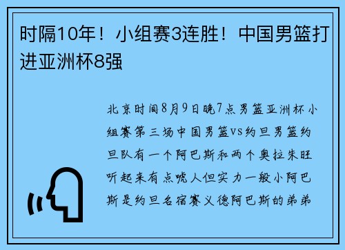 时隔10年!小组赛3连胜!中国男篮打进亚洲杯8强 时隔10年!小组赛3连胜!中国男篮打进亚洲杯8强