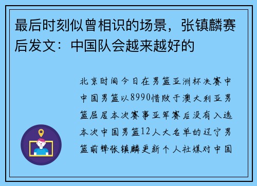 最后时刻似曾相识的场景,张镇麟赛后发文:中国队会越来越好的 最后时刻似曾相识的场景,张镇麟赛后发文:中国队会越来越好的