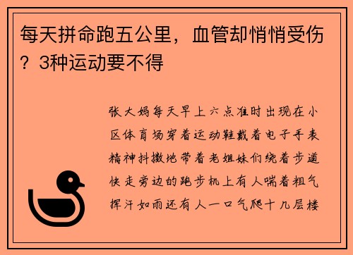 每天拼命跑五公里，血管却悄悄受伤？3种运动要不得