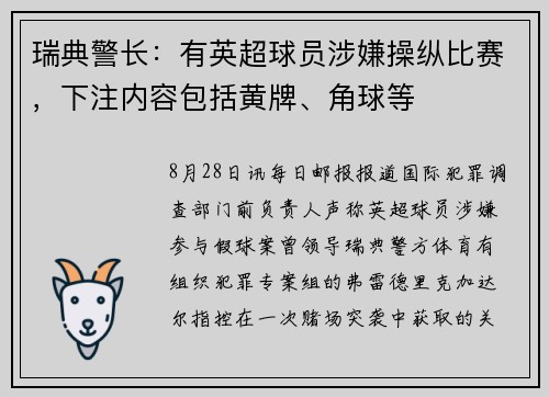 瑞典警长：有英超球员涉嫌操纵比赛，下注内容包括黄牌、角球等