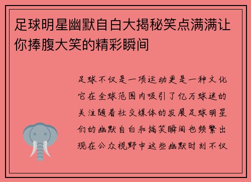 足球明星幽默自白大揭秘笑点满满让你捧腹大笑的精彩瞬间