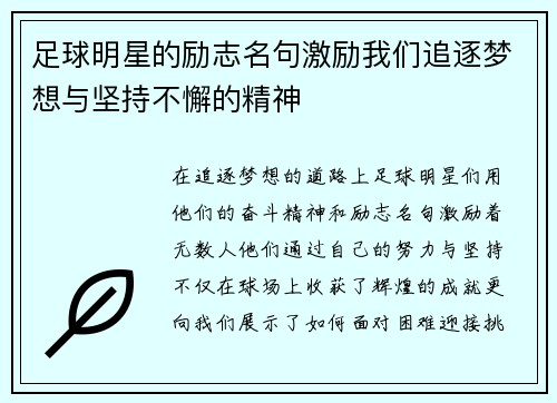 足球明星的励志名句激励我们追逐梦想与坚持不懈的精神