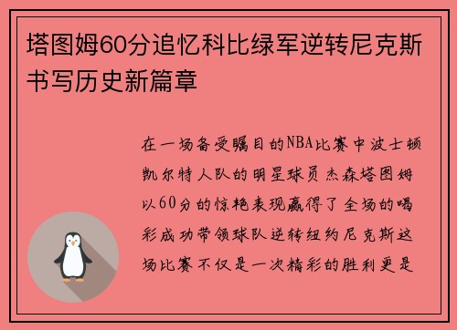 塔图姆60分追忆科比绿军逆转尼克斯书写历史新篇章