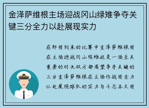 金泽萨维根主场迎战冈山绿雉争夺关键三分全力以赴展现实力